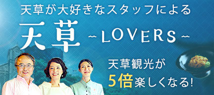 天草LOVERS