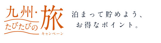 ふたたびの九州・たびたびの旅キャンペーン