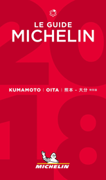 ミシュランガイド熊本・大分2018 特別版