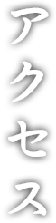 アクセス 伊賀屋への道のりも楽しい