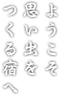 ようこそ思い出をつくる宿へ