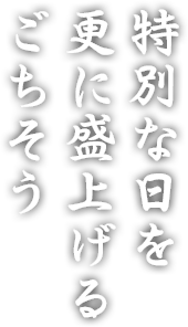 特別な日を盛上げるごちそう