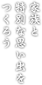 天草 下田温泉で特別な思い出をつくろう